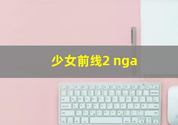 少女前线2 nga